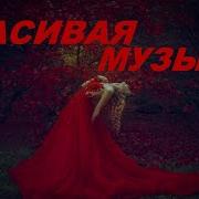 Потрясающе Красивая Музыка До Слёз Красиво