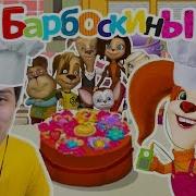 Декарт Барбоскины Готовка Еды