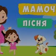 Пісні Про Маму На Українській Мові Скачать