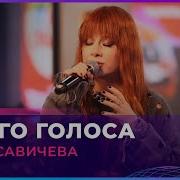 Юлия Савичева Den От Его Голоса