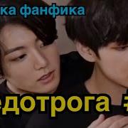 Фф Бтс Недотрога