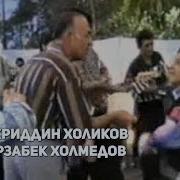 Холиков Мухриддин