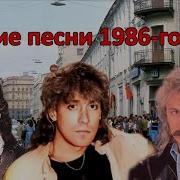 Хиты 1986 Года
