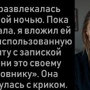 Я Разоблачил Измену Жены Перед Всеми И Скрылся От Нее
