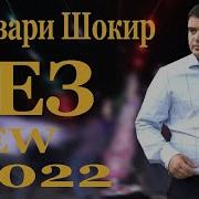 Зуровари Шокир