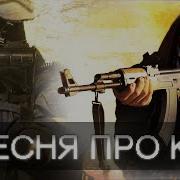 Exson Песня Про Контр Страйк