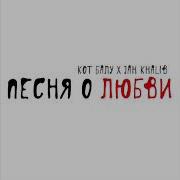 Песня О Любви Кот Балу