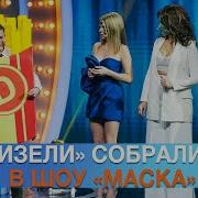 Маски Дизель Шоу