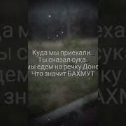 Едем На Речку Донецк Какой Бахмут