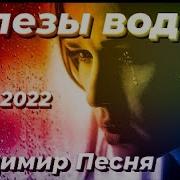 Фальшивка Владимир Песня