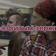 Кавер По Разбитым Зеркалам