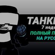 Первая Песня Танкмена