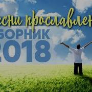 Христианские Песни Новые 2018 Христианская Музыка Прославление
