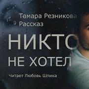 Разкази Тамара Резникова
