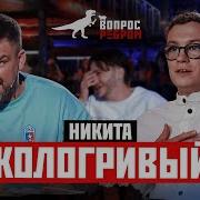 Вопрос Ребром Кологривый