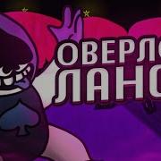 Песня Лансера Из Дельтарун