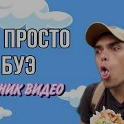Это Просто Буэээ