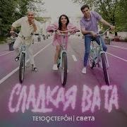 Те100Стерон Света Сладкая Вата Премьера Видео 2025