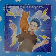 Симба Выпусти Меня Погулять