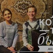 Паша И Маша Я Когда То Была Молодая