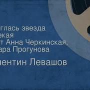 Зажглась Звезда Далёкая Анна Черкинская И Тамара Прогунова