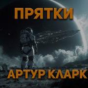 Аудиокнига Фантастика Артур Кларк