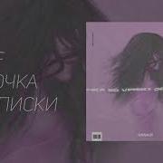 Ты Моя Девочка Со Вписки Та Что