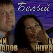 Коновалов Белый Снег