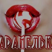 Андрей Алексин Карамелька