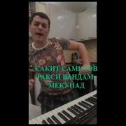 Сакит Самедов Ракси Вандам