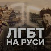 Как Геи Жили На Руси