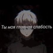 Знаешь Ты Моя Самая Главная Слабость Slowed