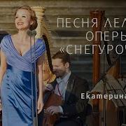 Песня Леля Снегурочка