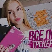 Все Про Трекеры Трекеры Привычек Что Я Пишу В Ежедневнике