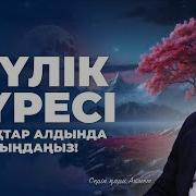 Тәбәрәк Сүресі