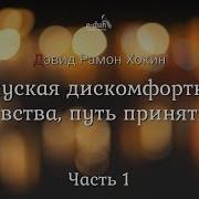 Отпуская Дискомфортные Чувства