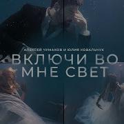 Включи Во Мне Свет Алексей Чумаков Юлия Ковальчук