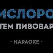 Артем Пивоваров Кислород Караоке