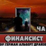 Теодор Драйзер Финансист Часть 4
