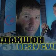 Орзу Сучон Бадахшон Буду Мемонад