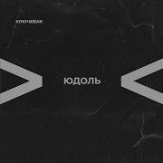 Ключевая Доброе Имя
