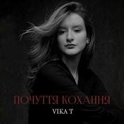 Віка Почуття Кохання