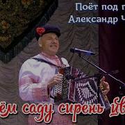 В Моем Саду Сирень Цветет А За Рекой Горионь
