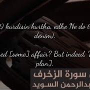 عبد الرحمن سويد سورة الزخرف Abdurrahman Suwaid Surah El Zuhruf 67 89