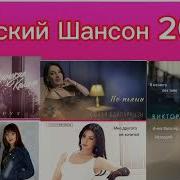 Сборник Женский Шансон 2023