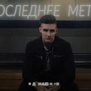 Раиль Арсланов Спел В Метро