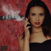 Рискну Лирика