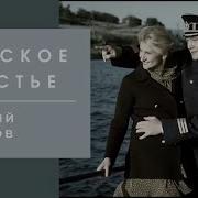 Виталий Аксенов Мужское Счастье