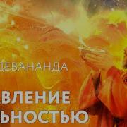 Сатсанг Управление Реальностью