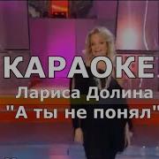 А Ты Не Понял Караоке